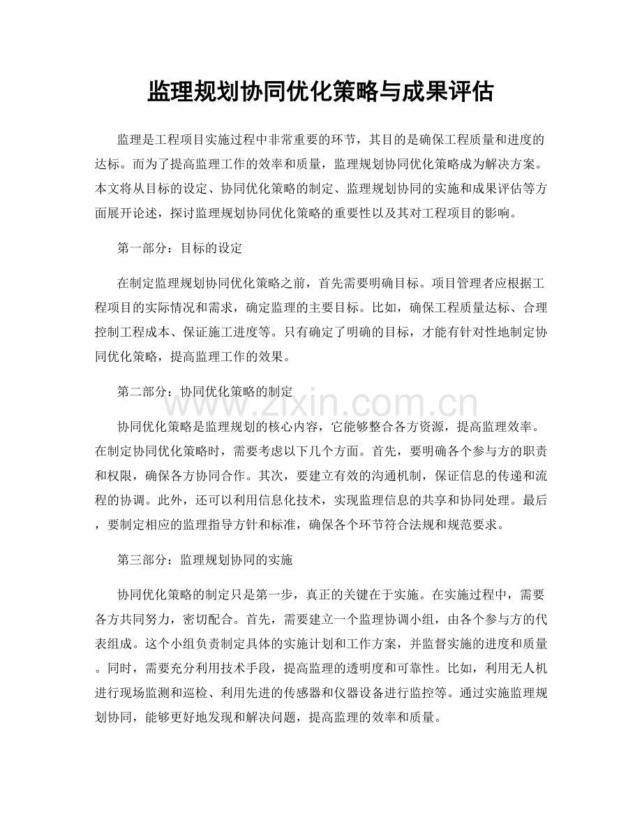 监理规划协同优化策略与成果评估.docx_第1页