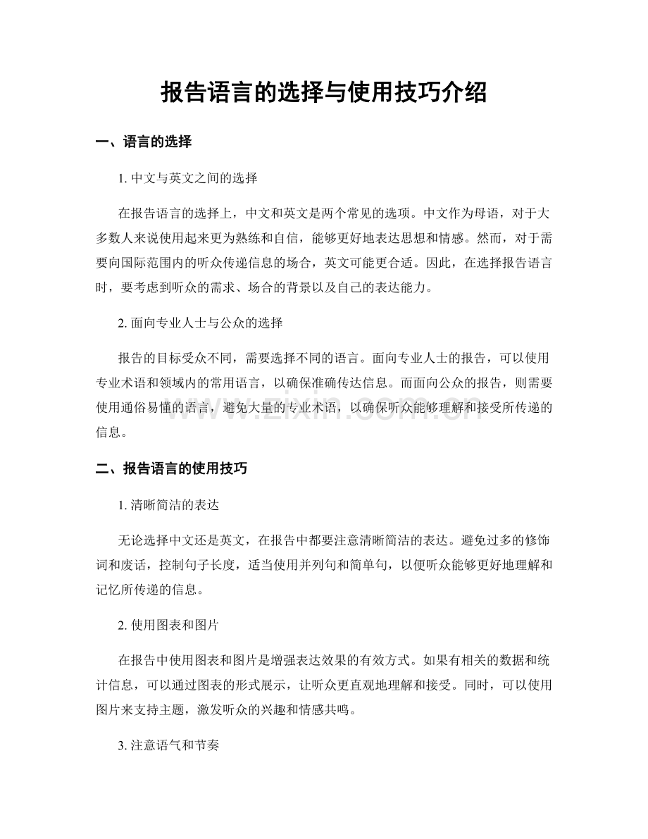 报告语言的选择与使用技巧介绍.docx_第1页