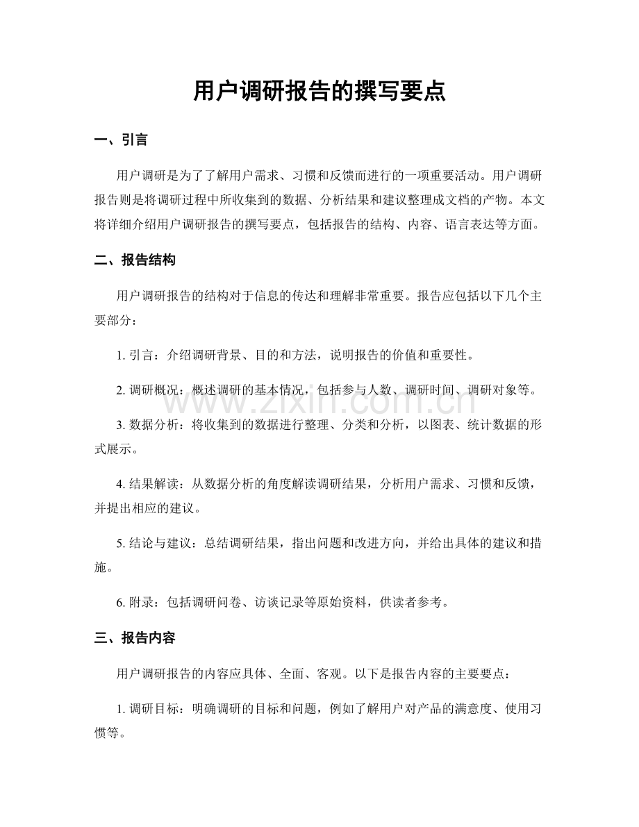 用户调研报告的撰写要点.docx_第1页