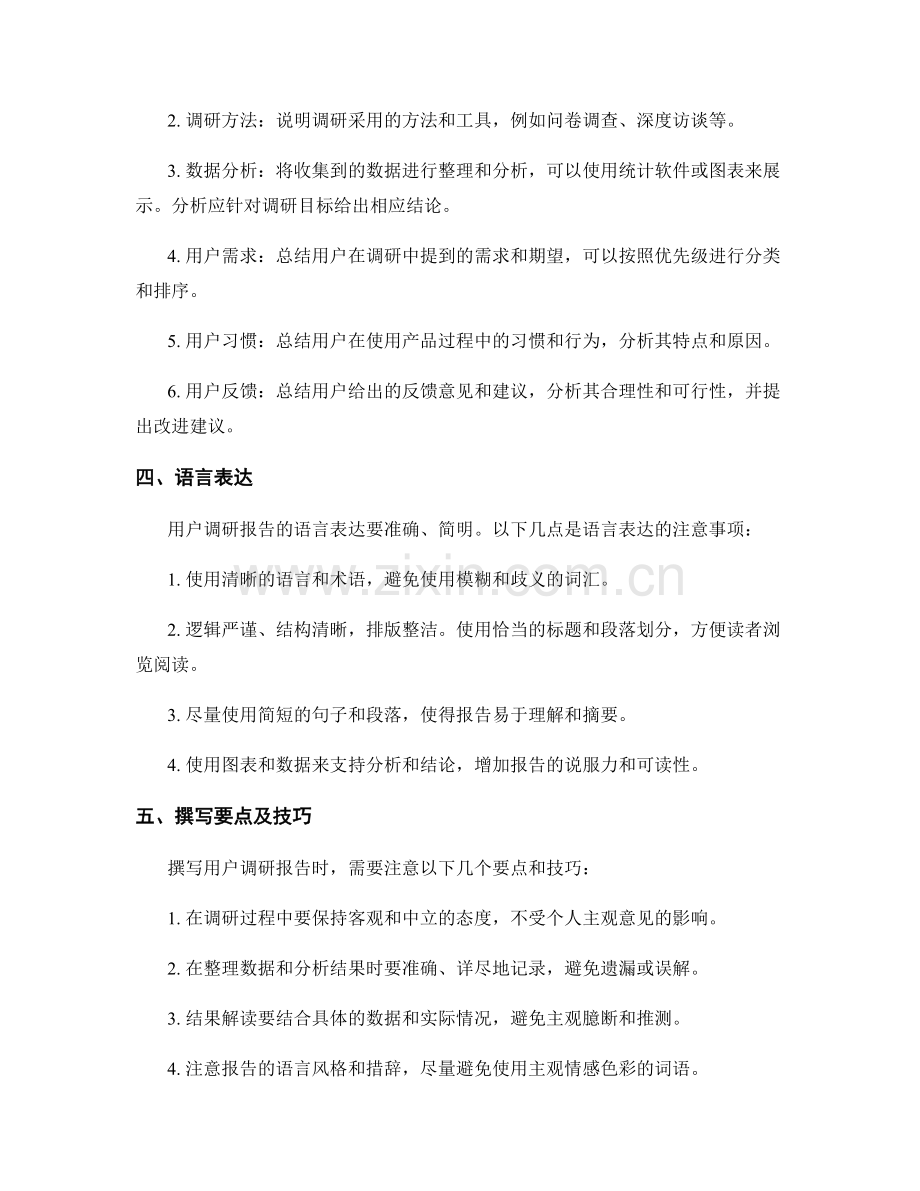 用户调研报告的撰写要点.docx_第2页