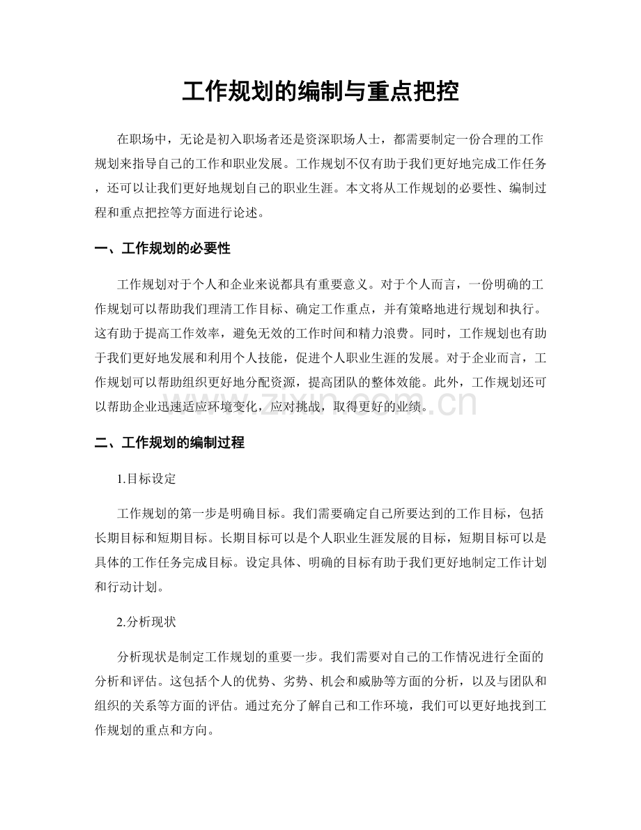 工作规划的编制与重点把控.docx_第1页