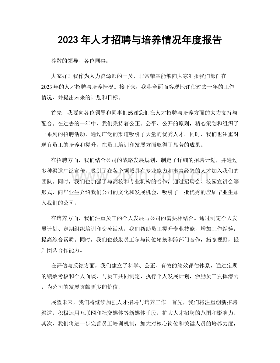 2023年人才招聘与培养情况年度报告.docx_第1页