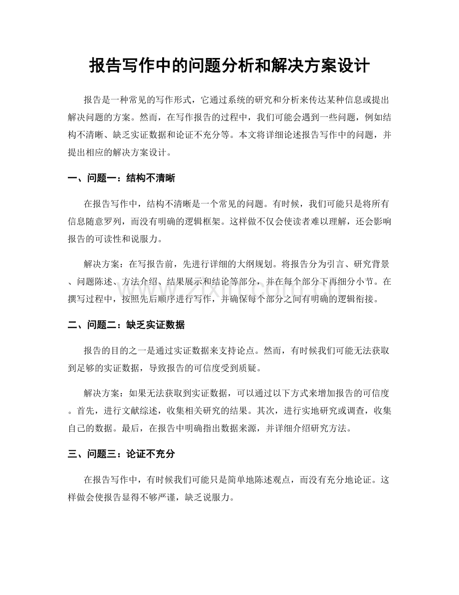 报告写作中的问题分析和解决方案设计.docx_第1页