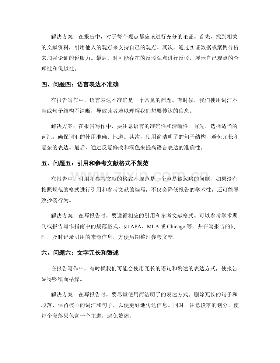 报告写作中的问题分析和解决方案设计.docx_第2页