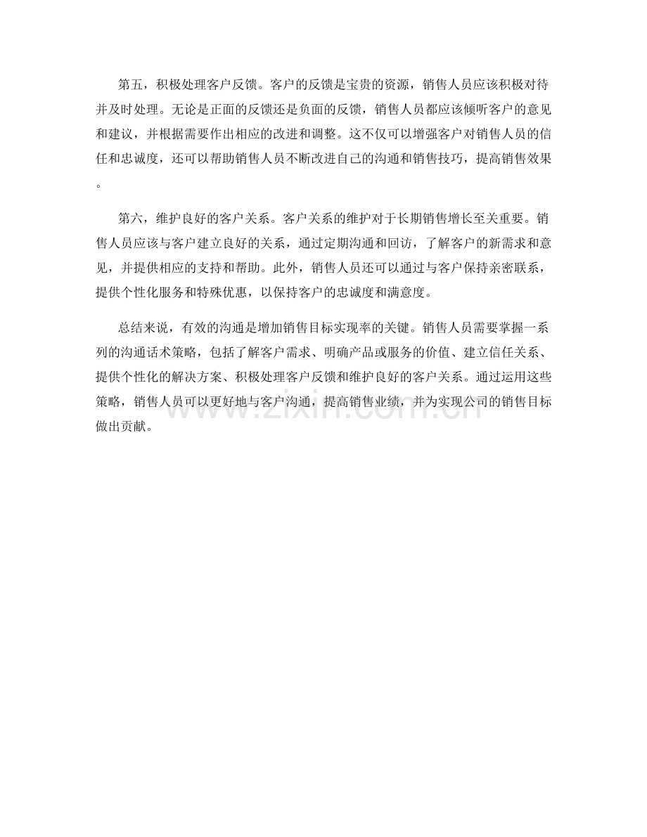 增加销售目标的沟通话术策略.docx_第2页