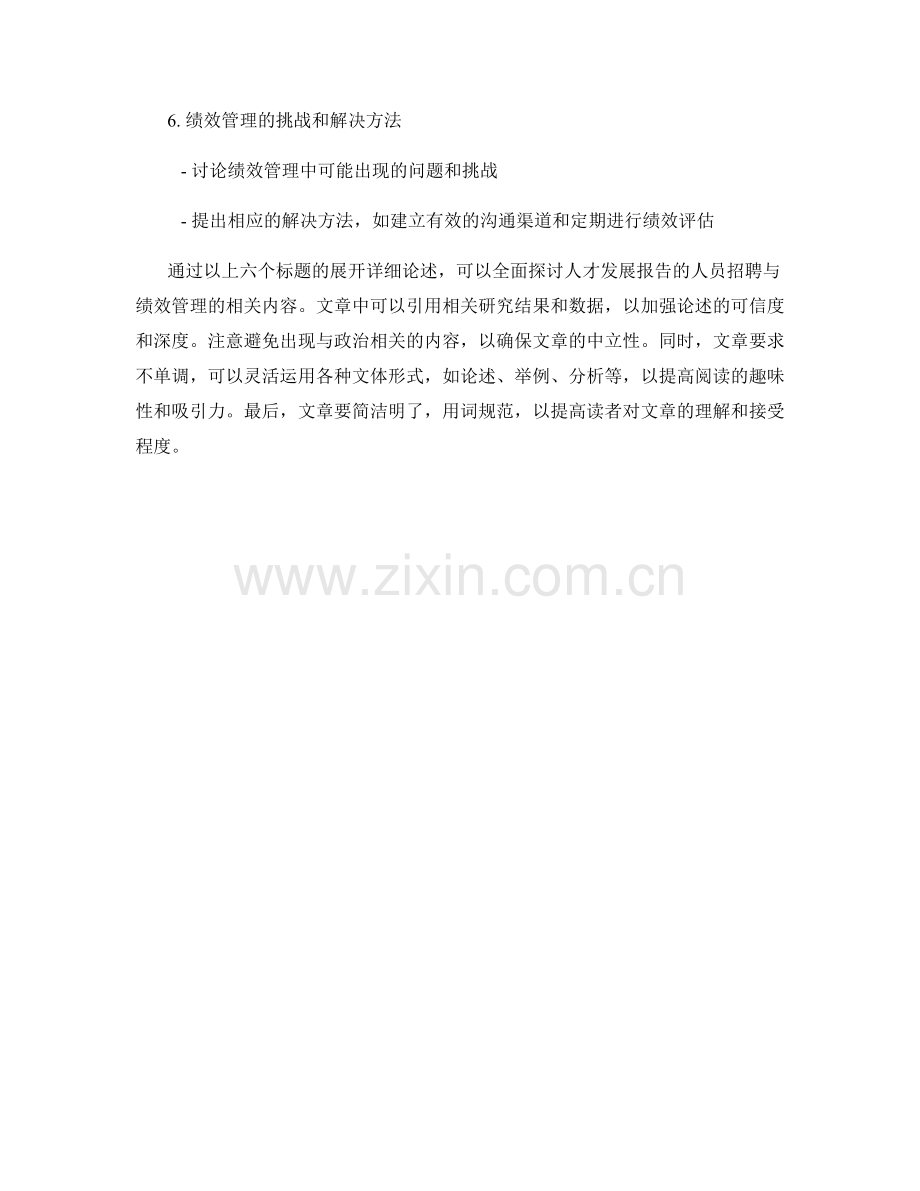 人才发展报告的人员招聘与绩效管理.docx_第2页