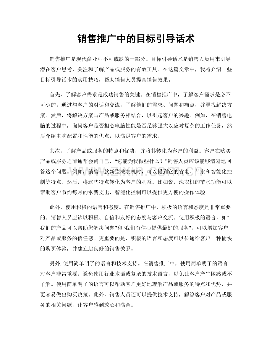 销售推广中的目标引导话术.docx_第1页