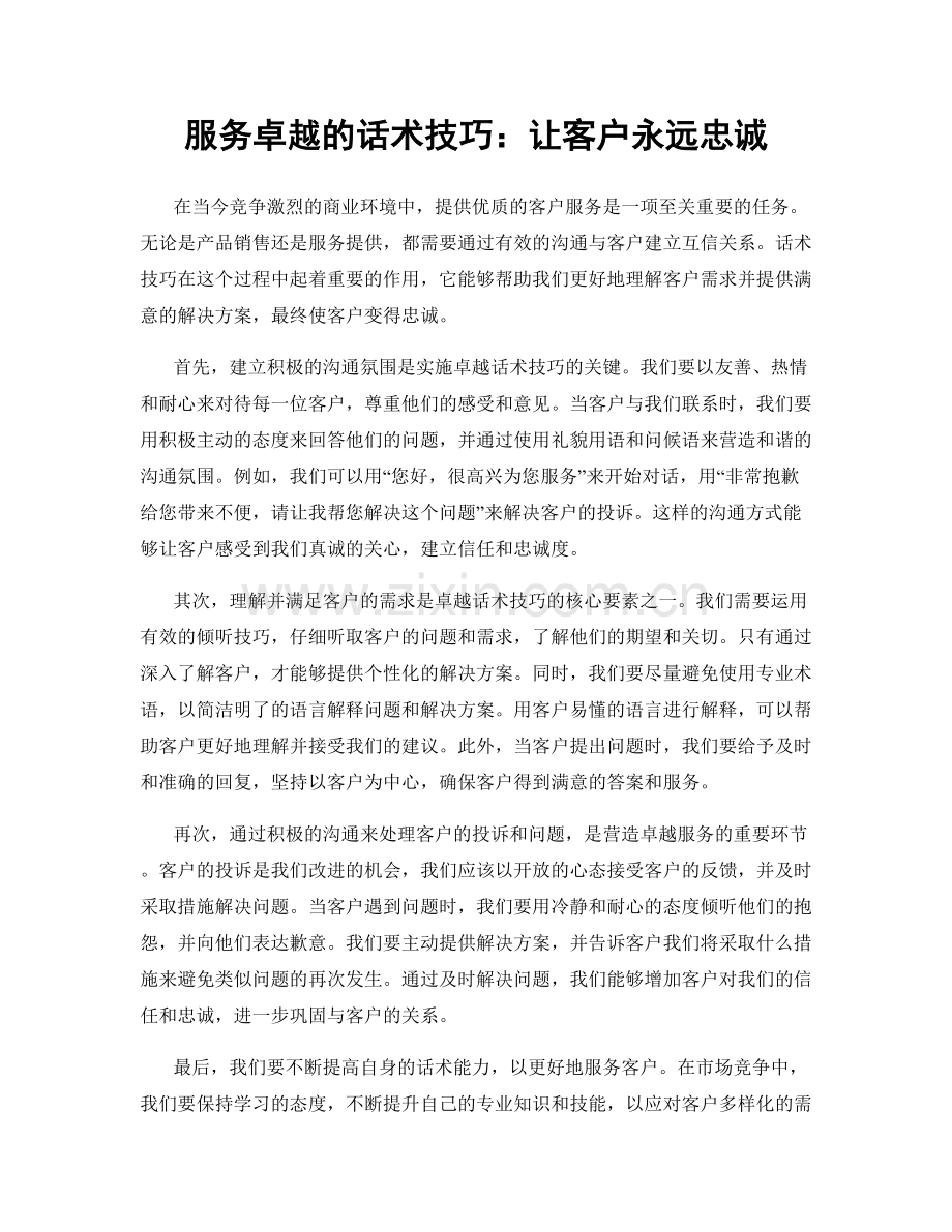 服务卓越的话术技巧：让客户永远忠诚.docx_第1页