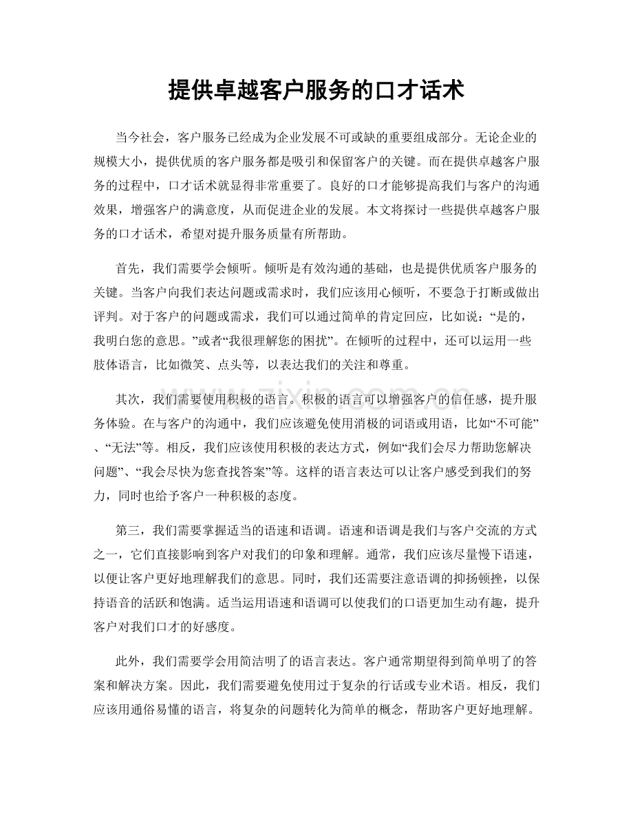 提供卓越客户服务的口才话术.docx_第1页