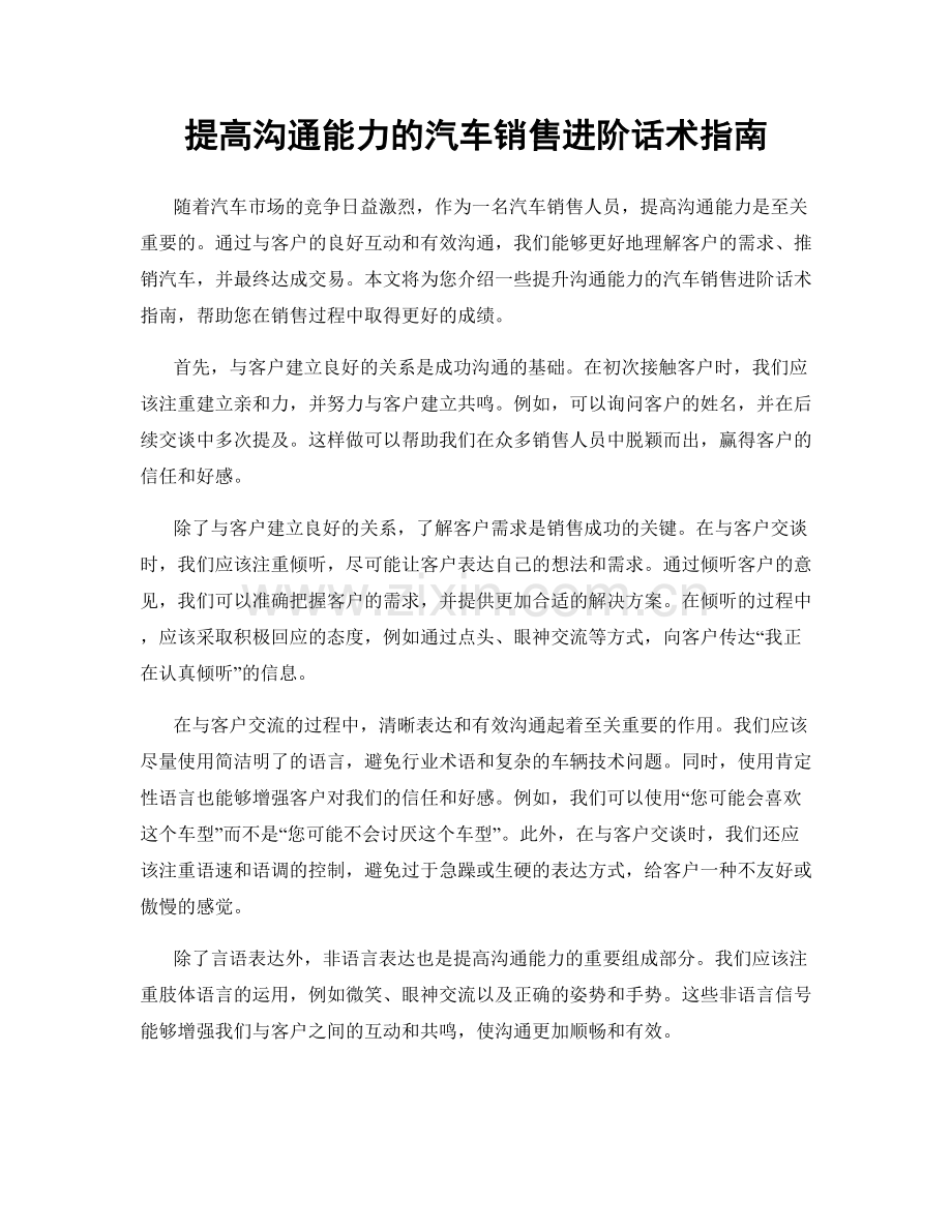 提高沟通能力的汽车销售进阶话术指南.docx_第1页