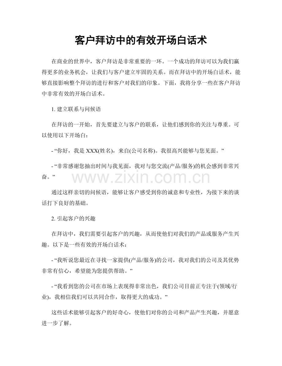 客户拜访中的有效开场白话术.docx_第1页