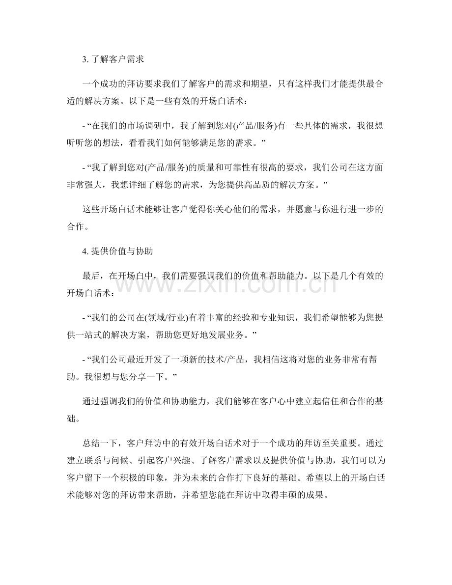 客户拜访中的有效开场白话术.docx_第2页