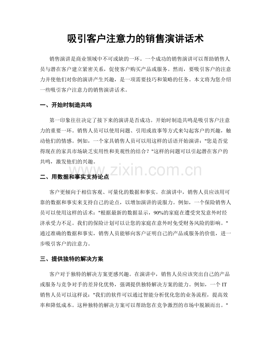 吸引客户注意力的销售演讲话术.docx_第1页