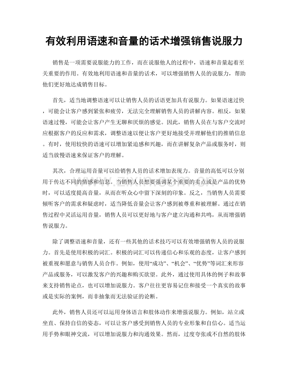 有效利用语速和音量的话术增强销售说服力.docx_第1页