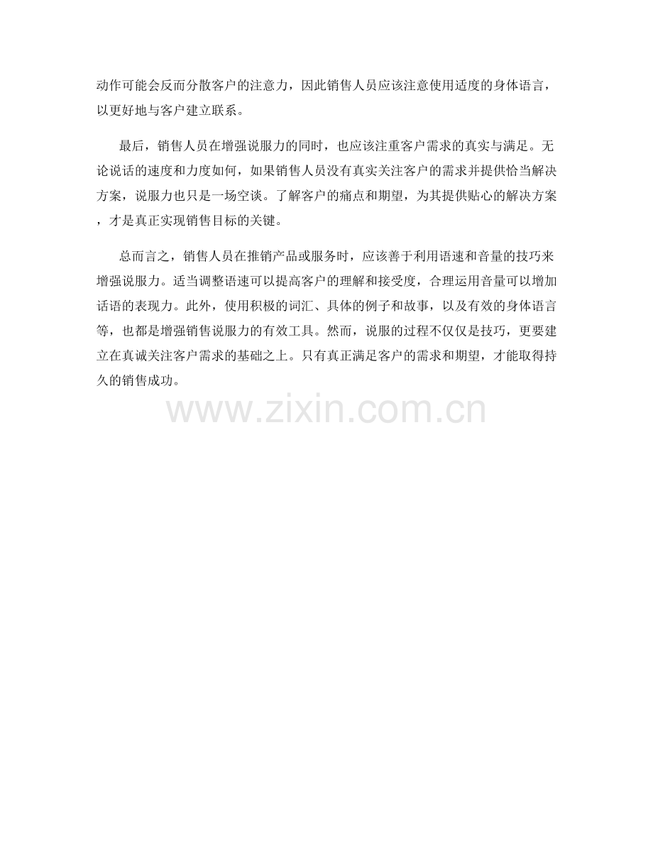 有效利用语速和音量的话术增强销售说服力.docx_第2页