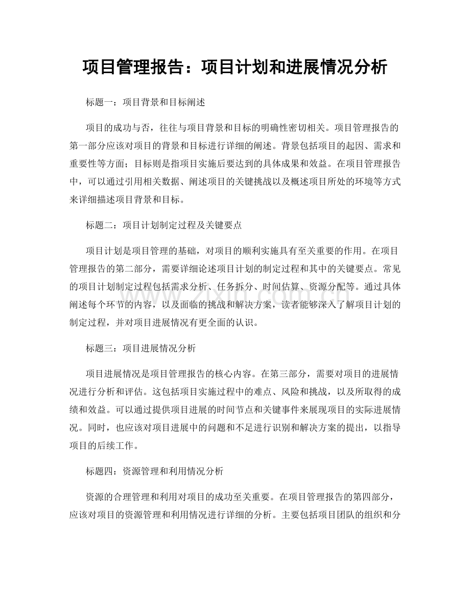 项目管理报告：项目计划和进展情况分析.docx_第1页