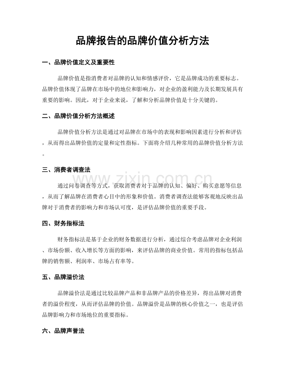 品牌报告的品牌价值分析方法.docx_第1页