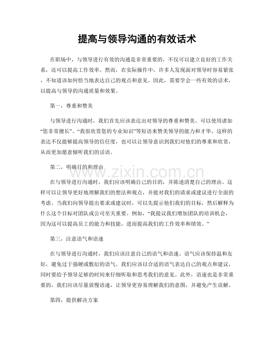 提高与领导沟通的有效话术.docx_第1页