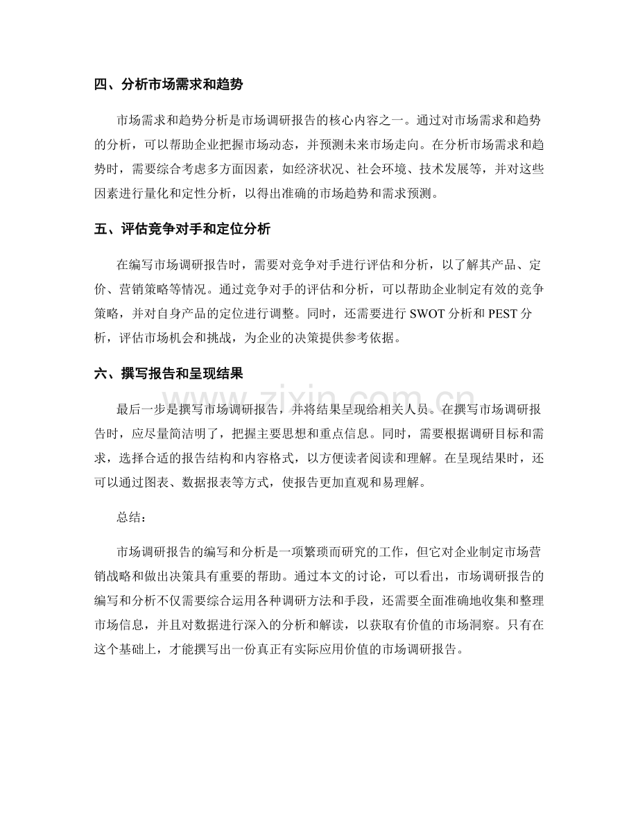 市场调研报告的编写和分析.docx_第2页