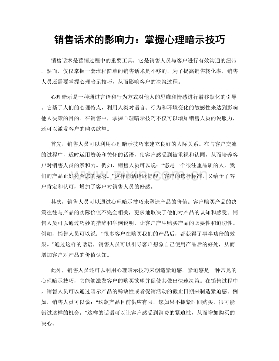 销售话术的影响力：掌握心理暗示技巧.docx_第1页