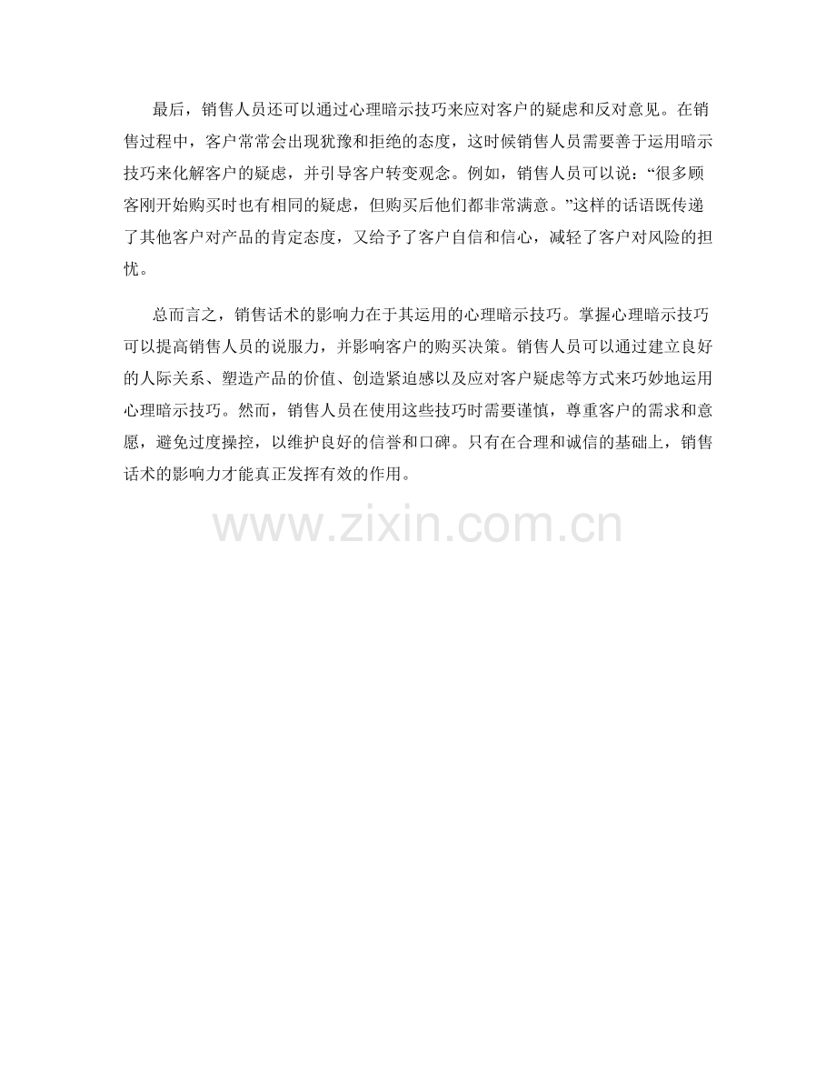 销售话术的影响力：掌握心理暗示技巧.docx_第2页