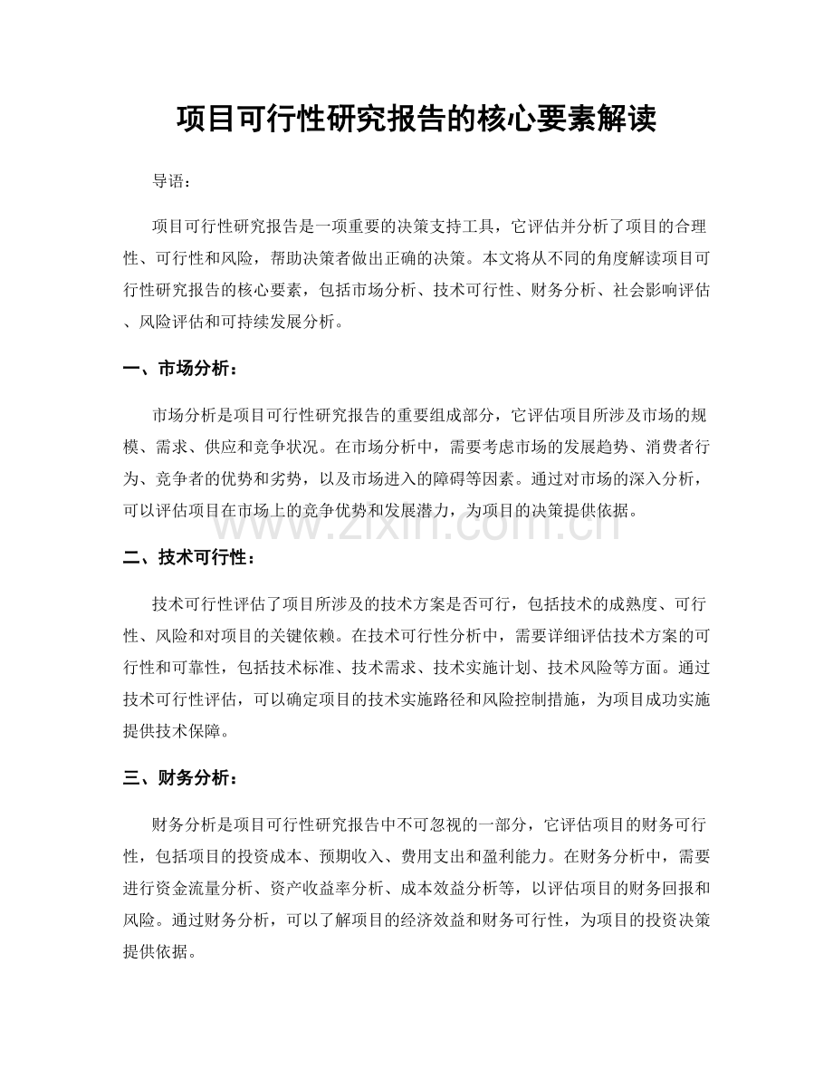 项目可行性研究报告的核心要素解读.docx_第1页