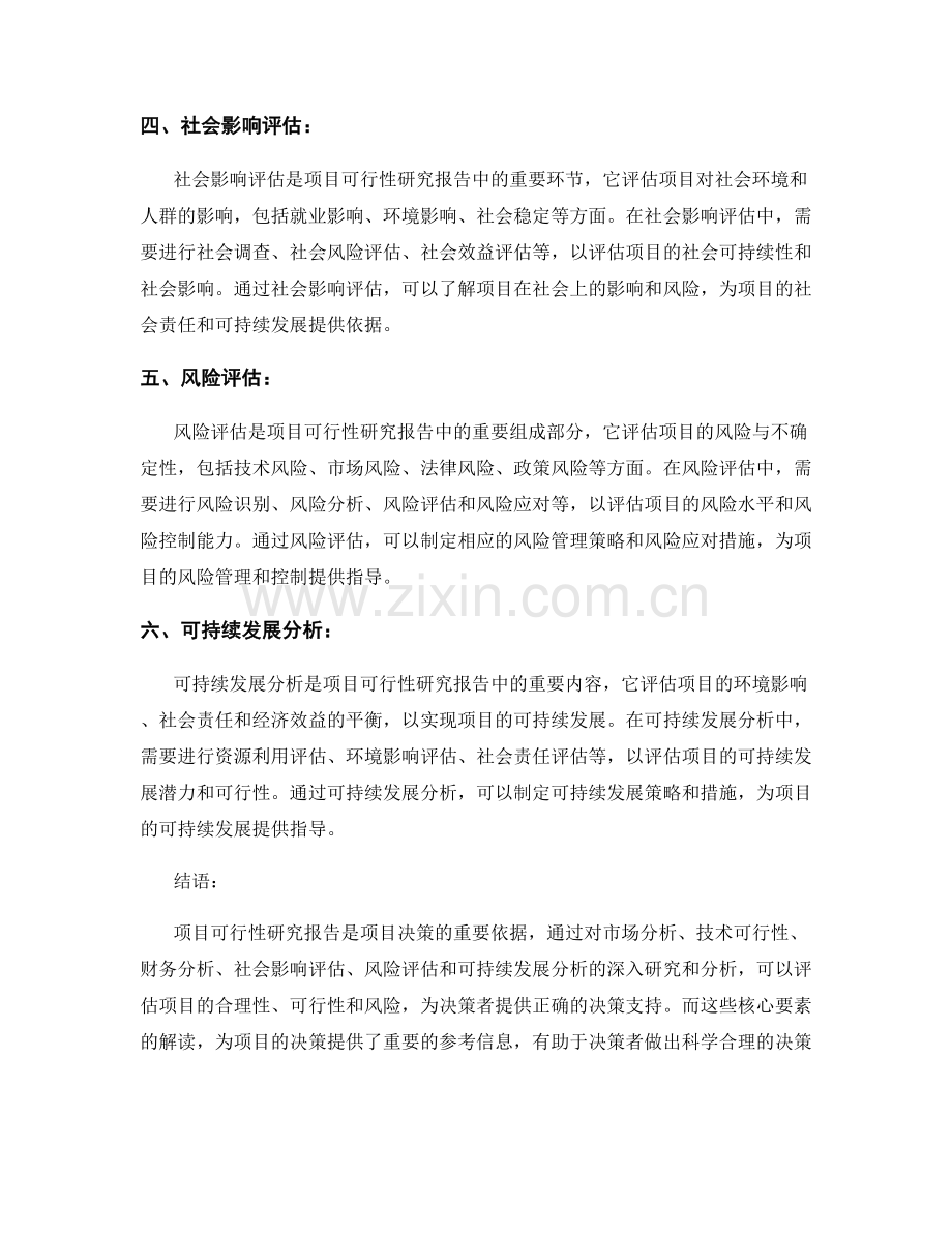 项目可行性研究报告的核心要素解读.docx_第2页