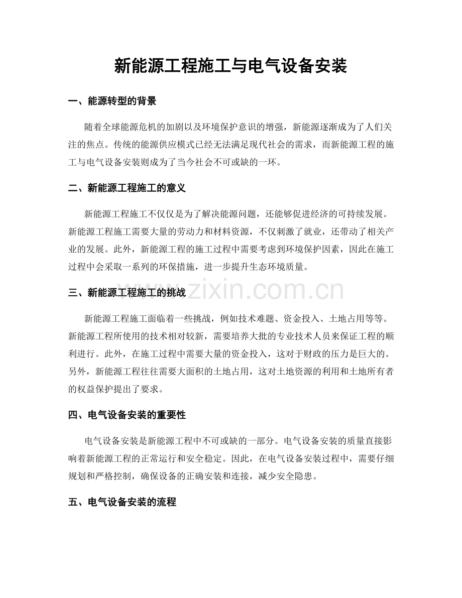 新能源工程施工与电气设备安装.docx_第1页