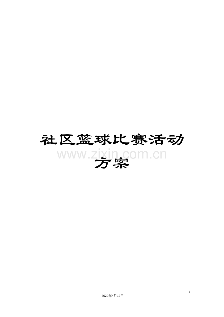 社区篮球比赛活动方案.docx_第1页