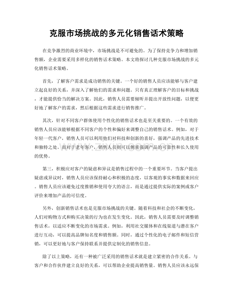 克服市场挑战的多元化销售话术策略.docx_第1页