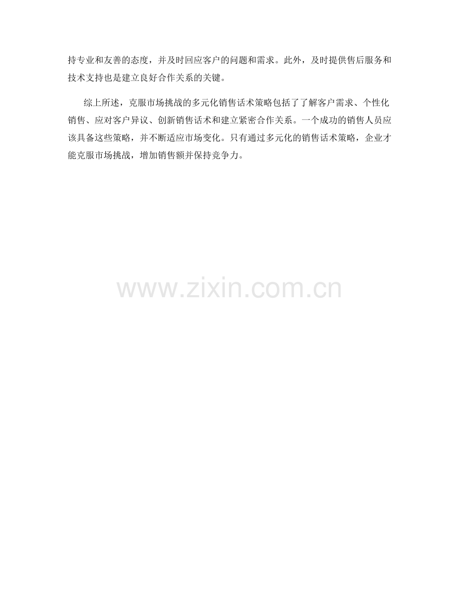 克服市场挑战的多元化销售话术策略.docx_第2页