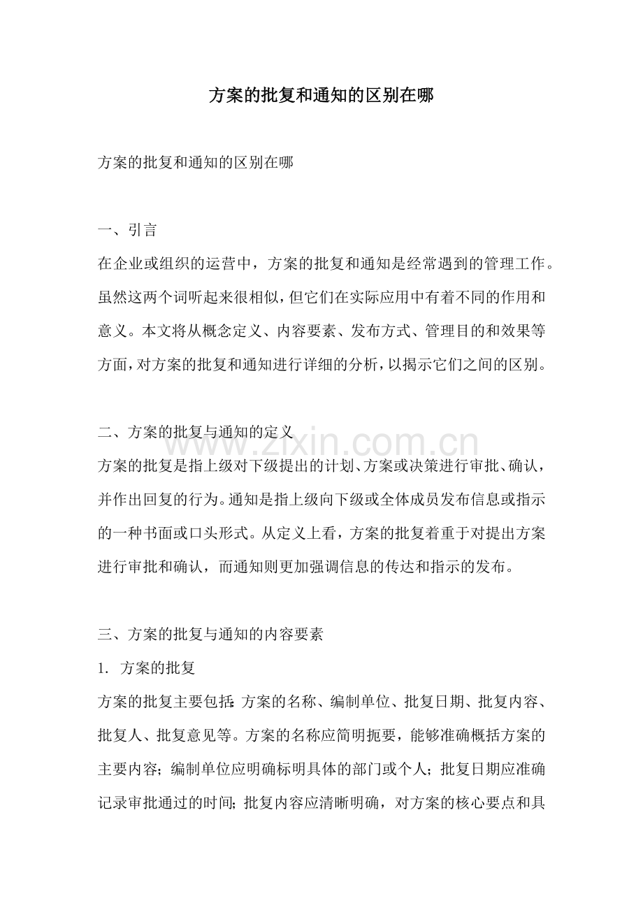 方案的批复和通知的区别在哪.docx_第1页