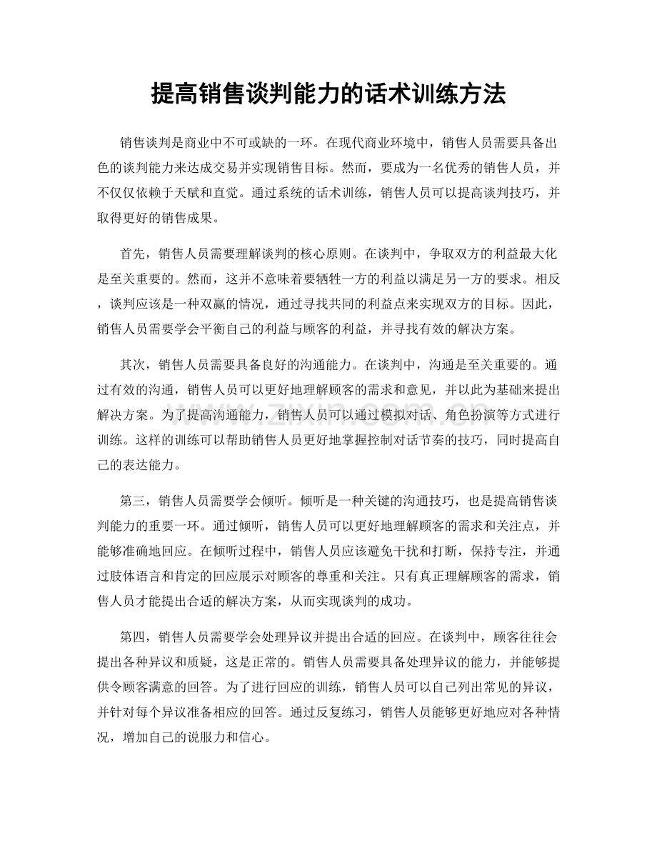 提高销售谈判能力的话术训练方法.docx_第1页