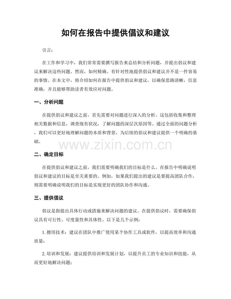 如何在报告中提供倡议和建议.docx_第1页