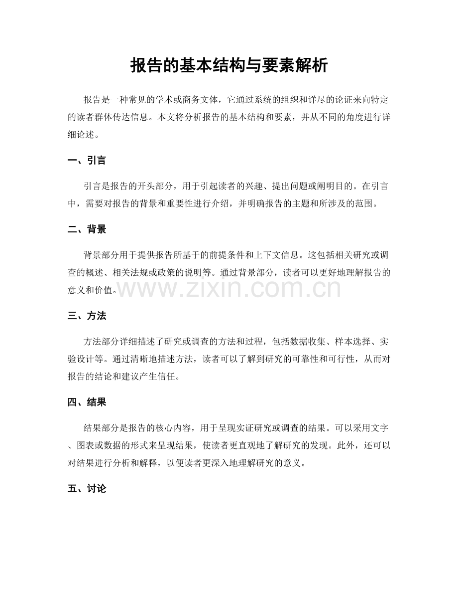 报告的基本结构与要素解析.docx_第1页