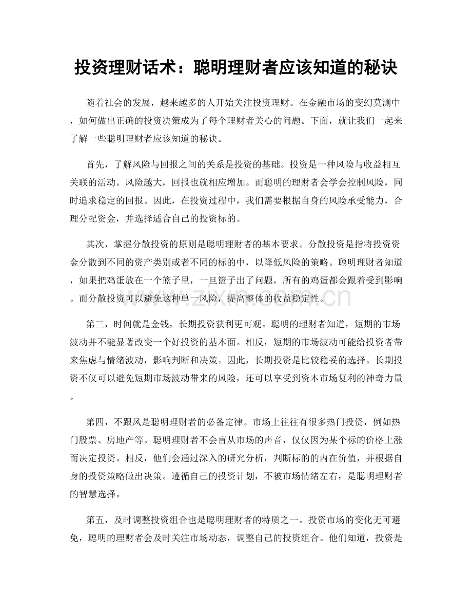 投资理财话术：聪明理财者应该知道的秘诀.docx_第1页