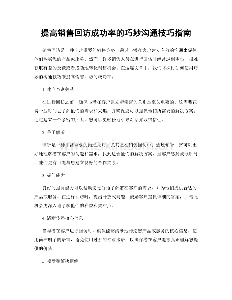 提高销售回访成功率的巧妙沟通技巧指南.docx_第1页