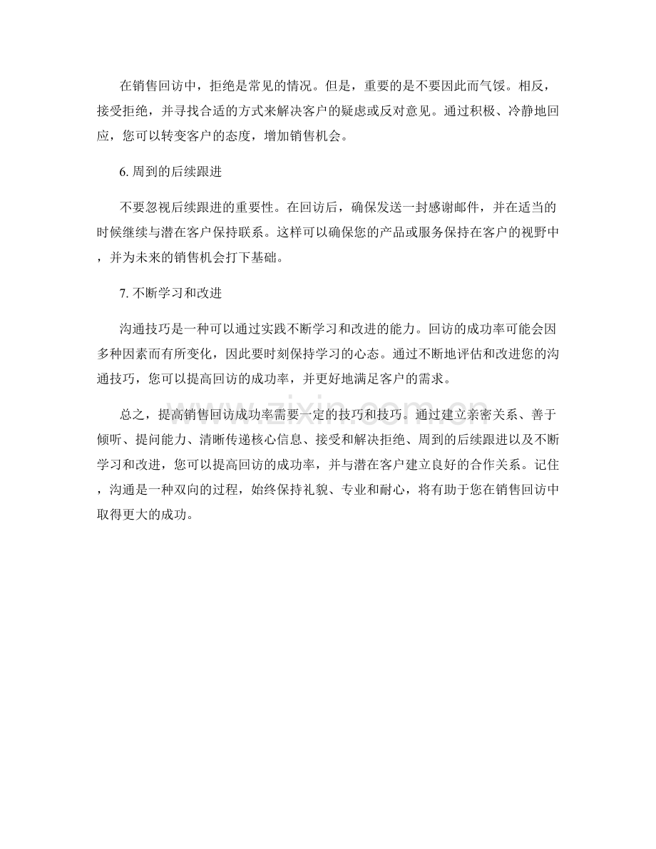 提高销售回访成功率的巧妙沟通技巧指南.docx_第2页