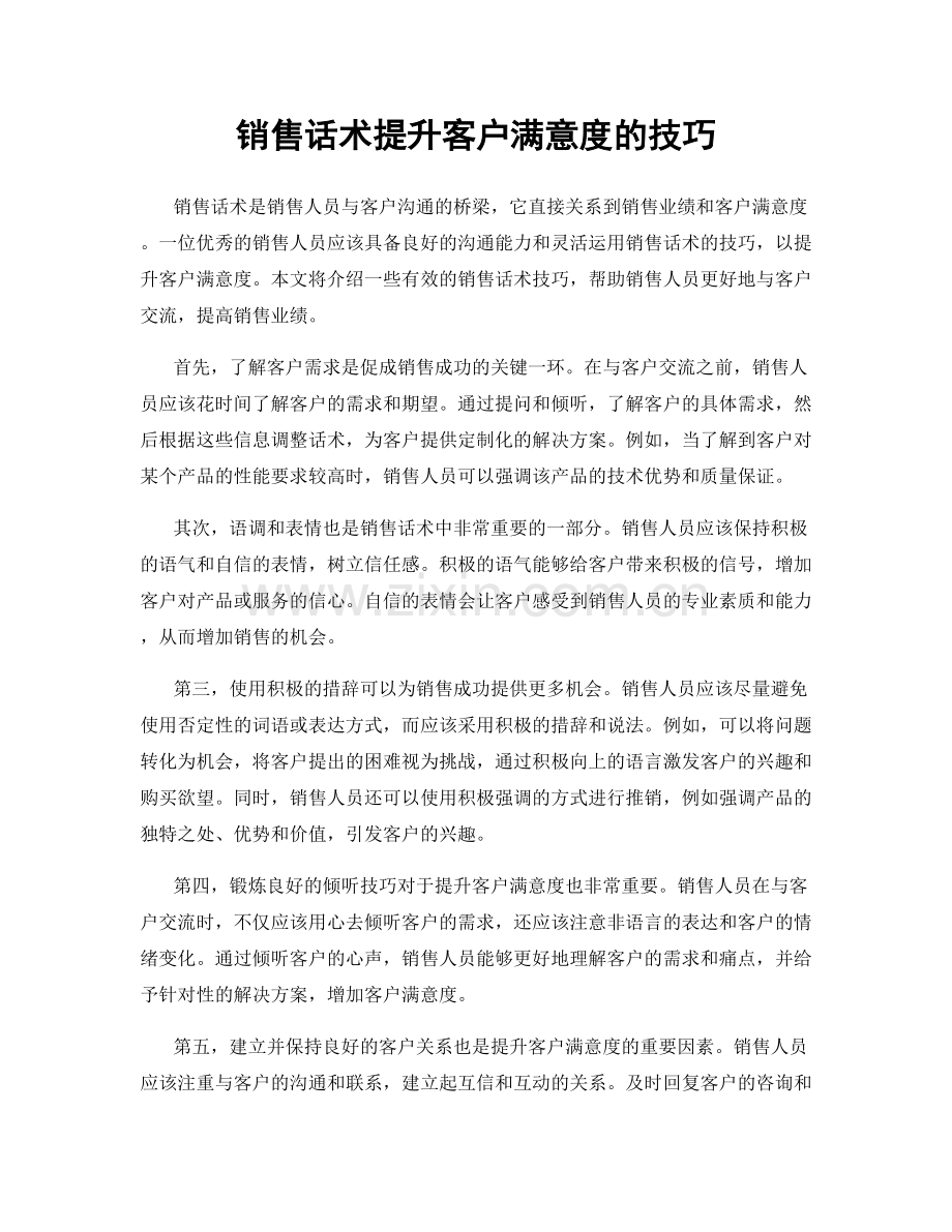 销售话术提升客户满意度的技巧.docx_第1页