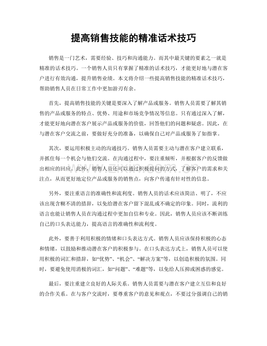 提高销售技能的精准话术技巧.docx_第1页