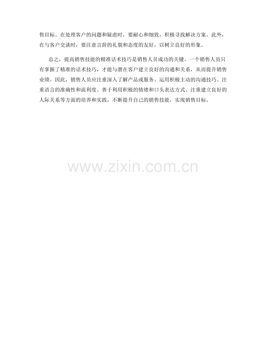 提高销售技能的精准话术技巧.docx_第2页