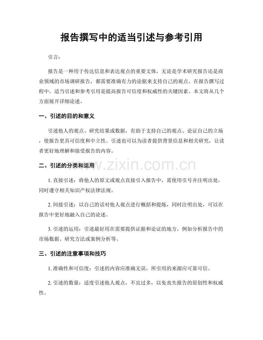 报告撰写中的适当引述与参考引用.docx_第1页