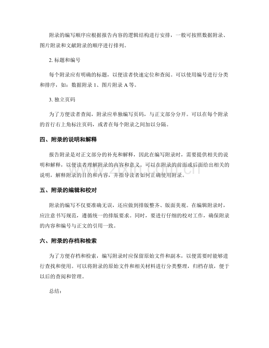 报告附录的编写注意事项.docx_第2页