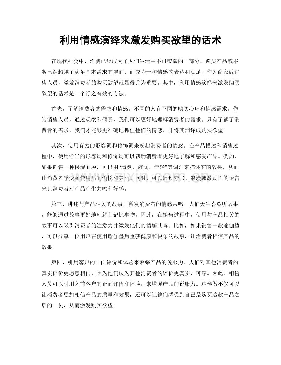 利用情感演绎来激发购买欲望的话术.docx_第1页