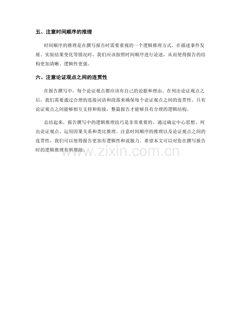 《报告撰写中的逻辑推理技巧》.docx_第2页