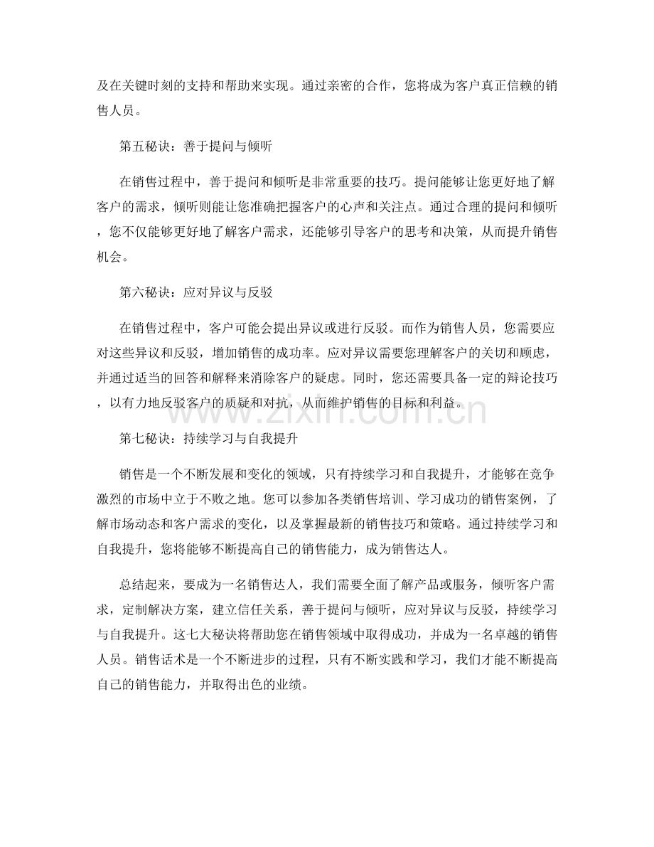 销售话术全面攻略：成为销售达人的7大秘诀.docx_第2页