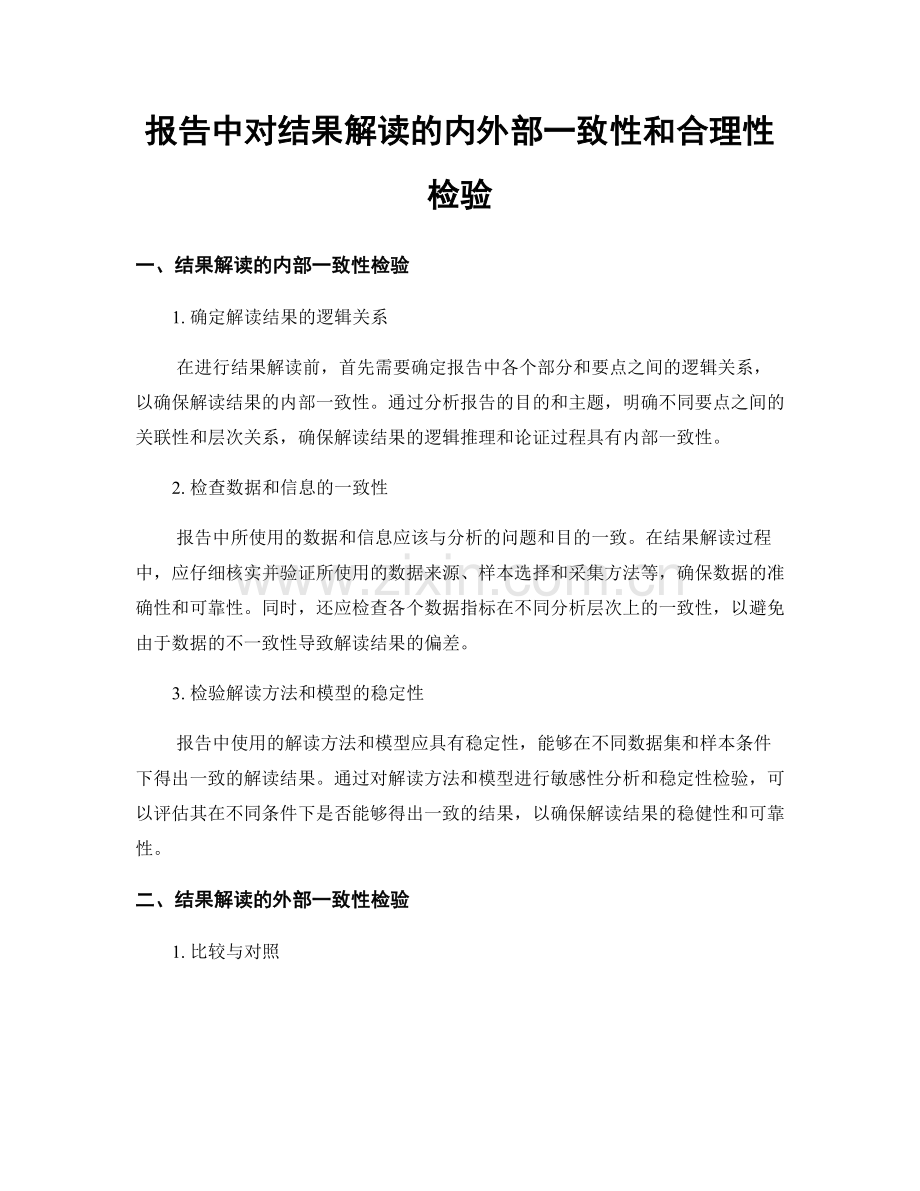 报告中对结果解读的内外部一致性和合理性检验.docx_第1页