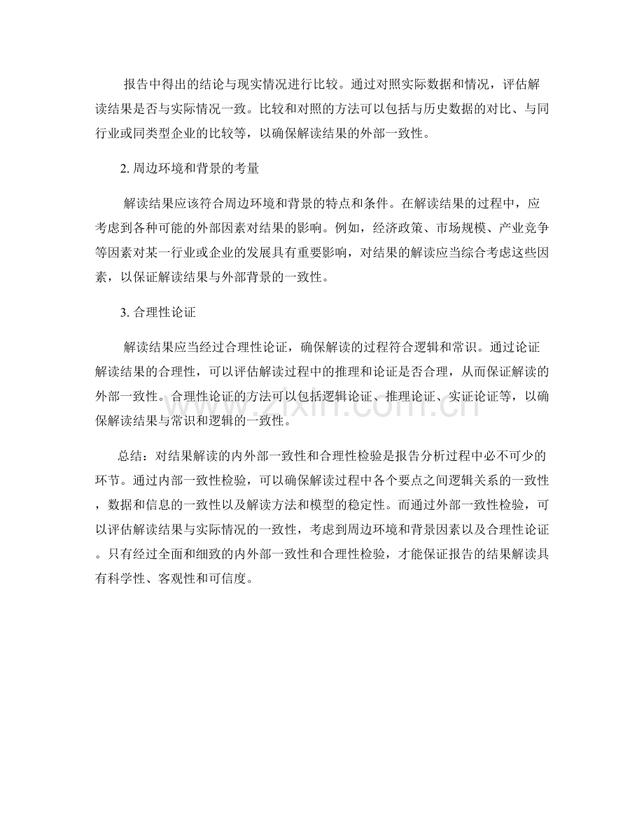 报告中对结果解读的内外部一致性和合理性检验.docx_第2页