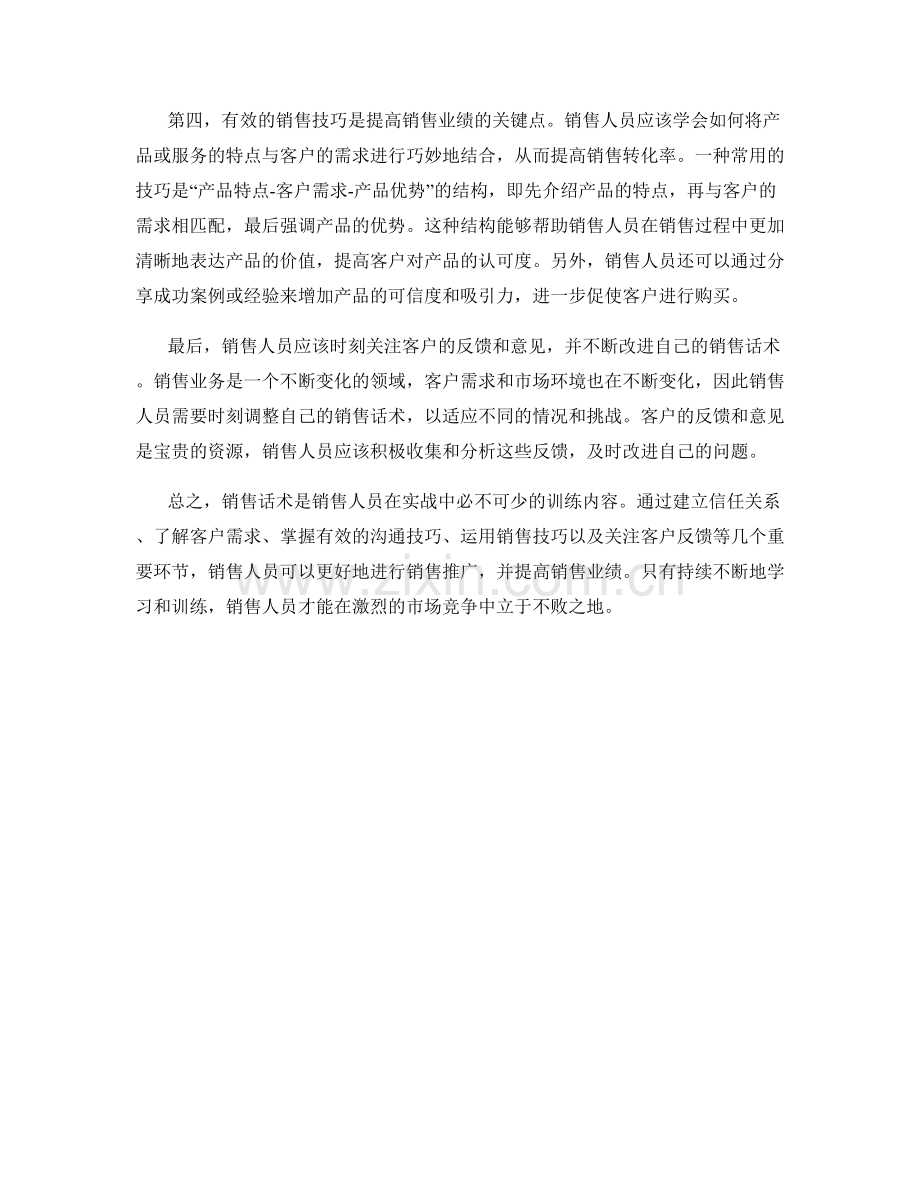 销售话术的实战技巧：不可或缺的训练内容.docx_第2页