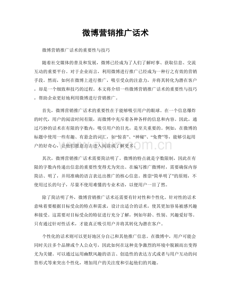 微博营销推广话术.docx_第1页